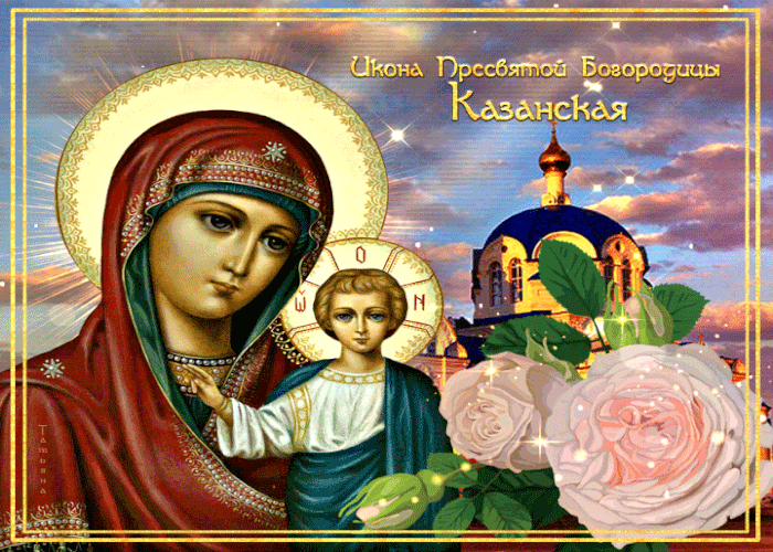 Пусть Казанская Икона Божией Матери Оберегает Вас!