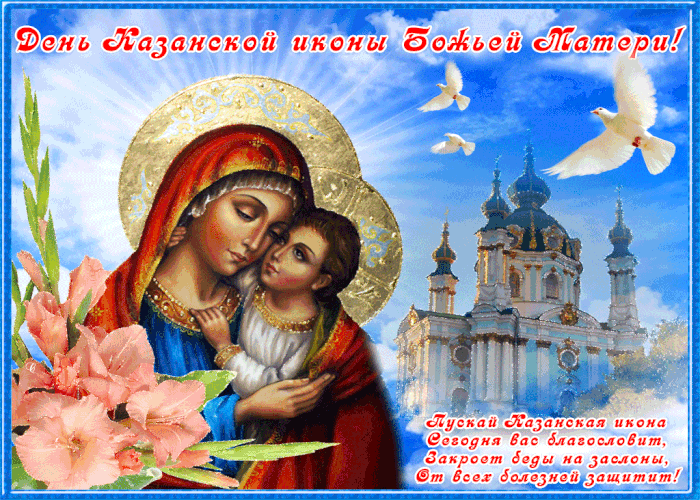 Пусть Казанская Икона Божьей Матери Здоровье Всем Принесет