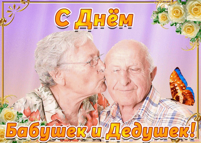 С днем дедушек и бабушек в России