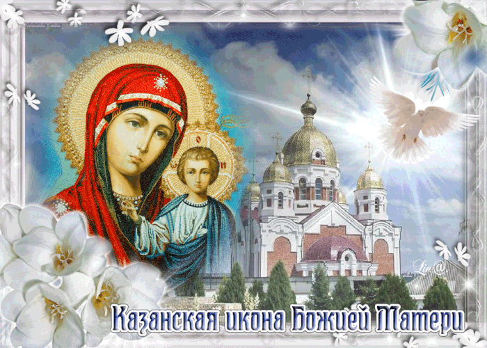С Днём Казанской Иконы Божией Матери Друзья!