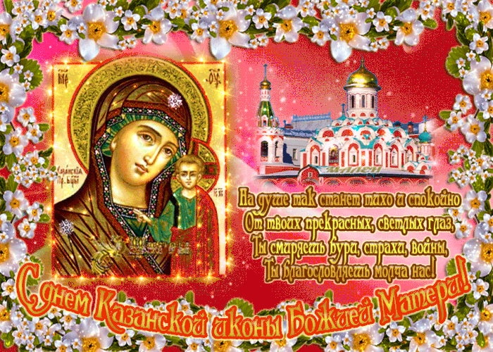 С Днём Казанской Иконы Божией Матери! Мира и добра желаю!