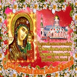С Днём Казанской Иконы Божией Матери! Мира и добра желаю! 
