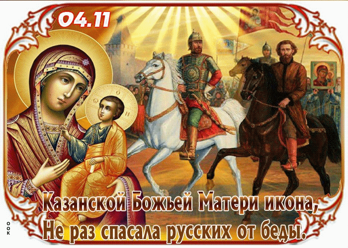 С днём Казанской Иконы Божией Матери! Желаю Всем Счастья!