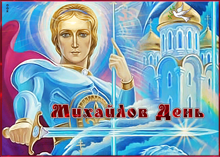 С Днём Святого Архангела Михаила
