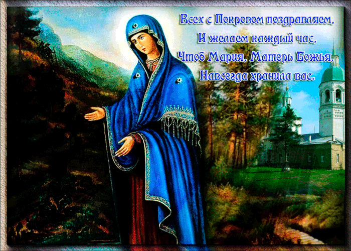 С праздником Покрова Пресвятой Богородицы И Приснодевы Марии!