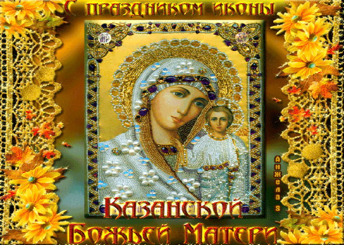 Великий Праздник Казанская Икона Божией Матери