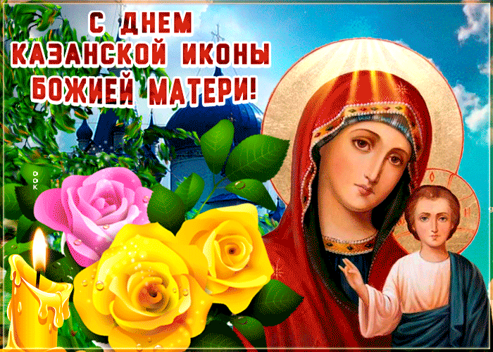 Всех Поздравляю С Днём Казанской Иконы