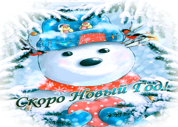 Открытка Скоро Новый Год