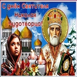 Поздравляю С Праздником Святого Николая Чудотворца