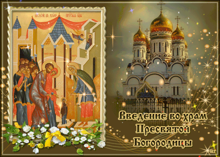 Поздравляю с праздником Введения во храм Богородицы!