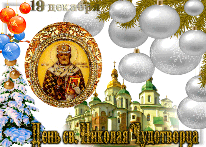 Праздник Святого Николая Чудотворца
