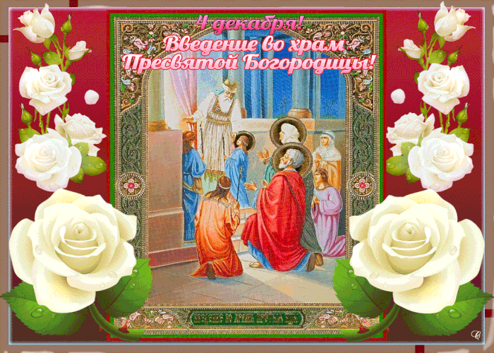 С Введением во храм Пресвятой Богородицы Вас Поздравляю!