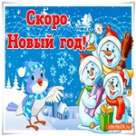 Скоро Новый Год Ещё чуть-чуть осталось ждать!