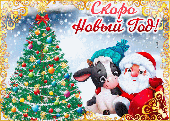 Совсем Скоро Новый Год Совсем Скоро Новый Год