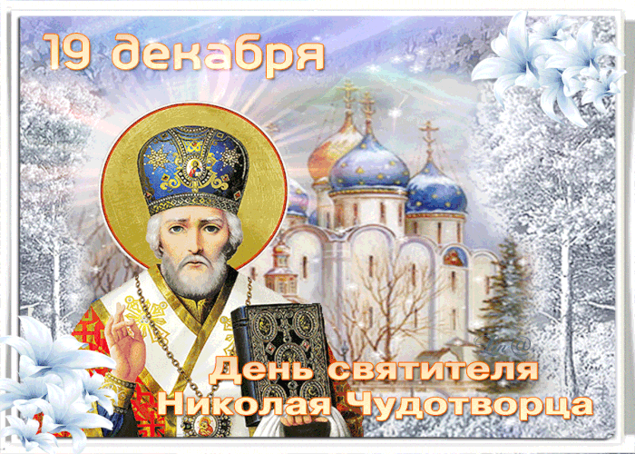 Славный Праздник День Святого Николай