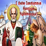So Svetlym Prazdnikom Svyatogo NikolayaСо Светлым Праздником Святого Николая