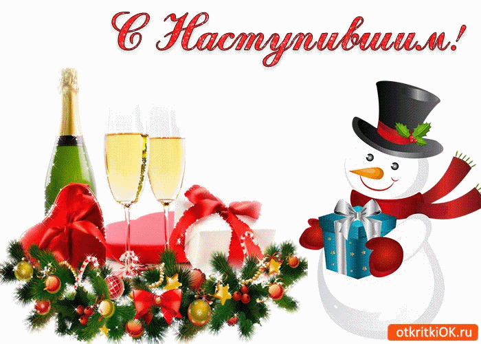 Картинка с наступившим новым годом!