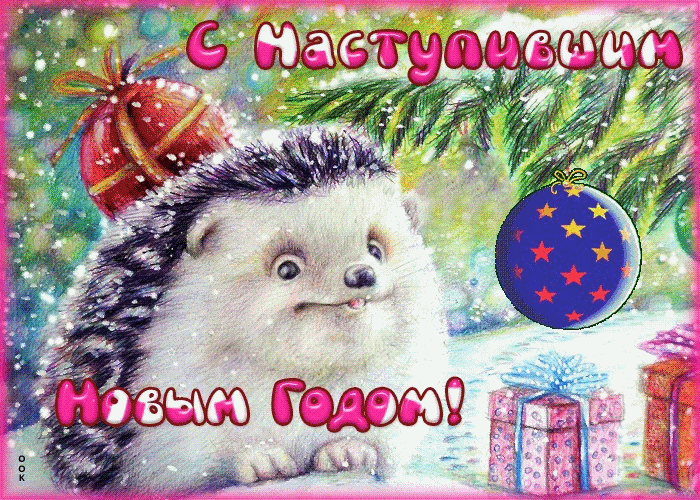 Поздравляю тебя с наступившим новым годом!