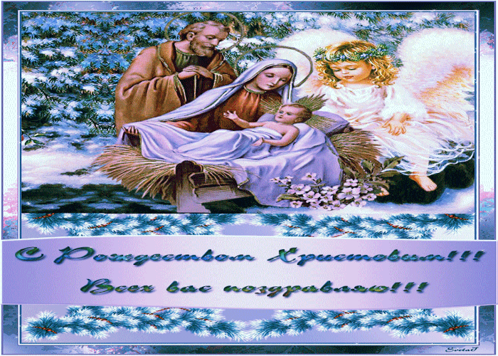 Праздник Святой Рождество Христово