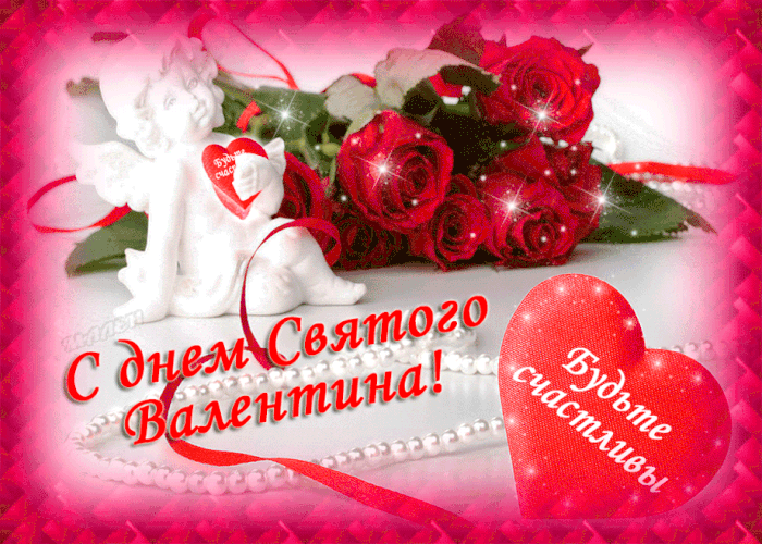 С Днем Святого Валентина Я сердечно поздравляю!