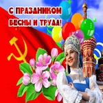 Всех с днем весны и с днем труда!