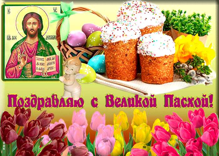 Поздравляю с великим праздником Пасхи Христа
