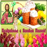 Поздравляю с великим праздником Пасхи Христа