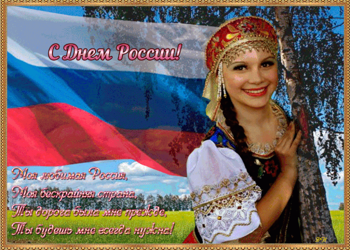 День России праздник лучший