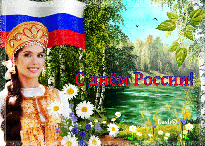 Открытка День России