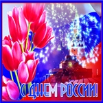 Поздравляем всех россиян с праздником!