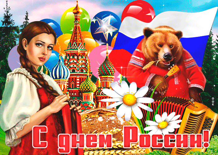 С Днём России тебя россиянин!