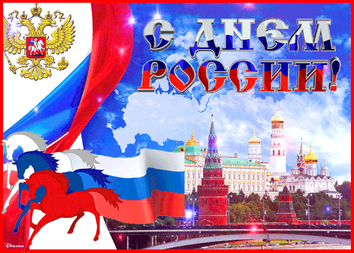 С праздником всех россиян поздравляем!