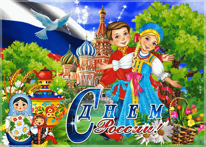 Сегодня праздник у страны Россия