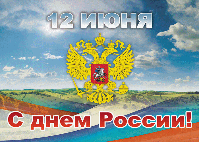Славный праздник День России!