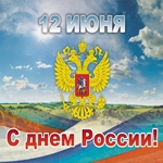 Славный праздник День России!