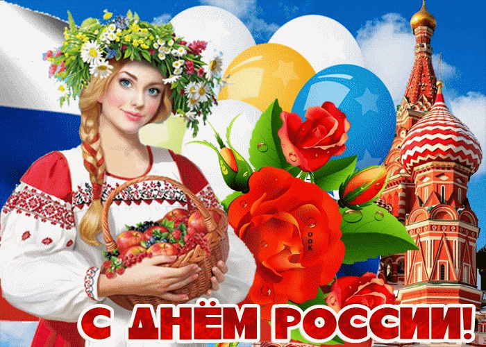 Светлый праздник День России