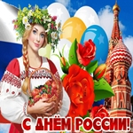 Светлый праздник День России