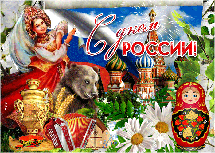 Тебя с днём России поздравляю!