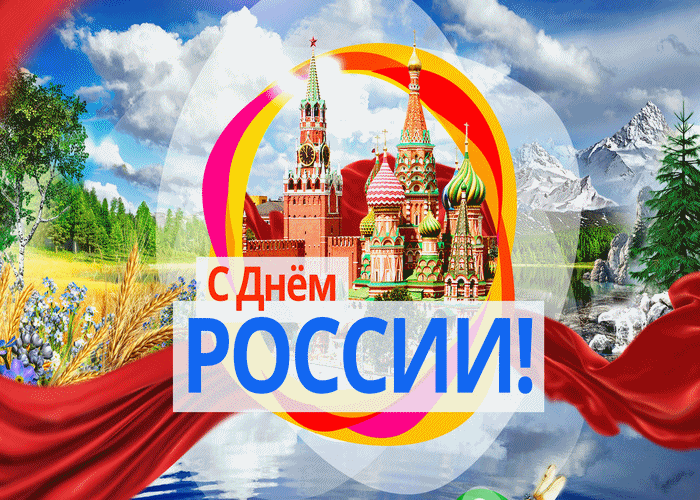 Великий праздник День России