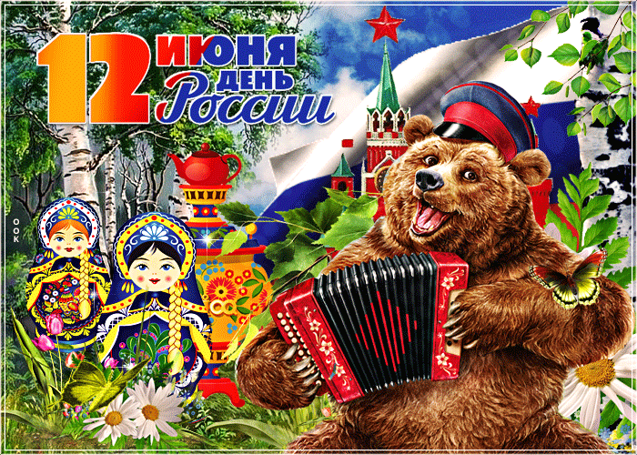 Всех поздравляем с Днём России!