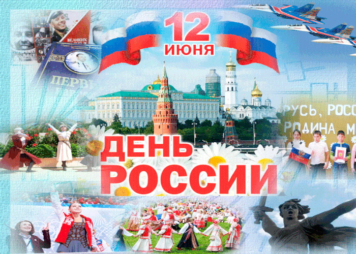 Я С Днём России поздравляю!