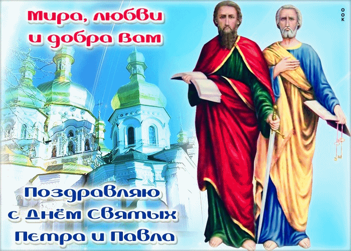 День апостолов Петра и Павла!
