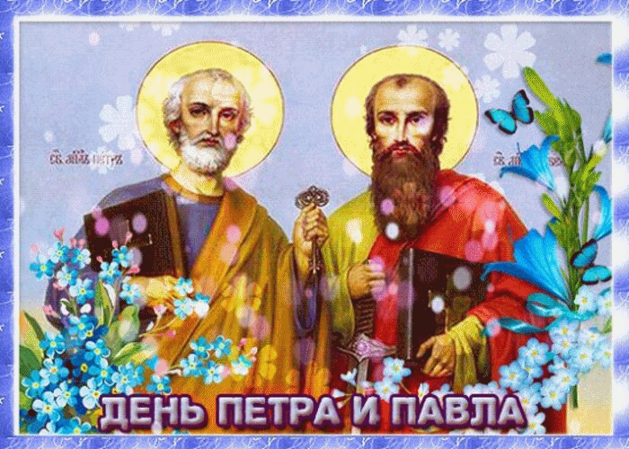 Красивая Картинка День апостолов Петра и Павла!