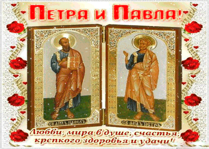 Поздравляю с днем памяти святых апостолов Петра и Павла!