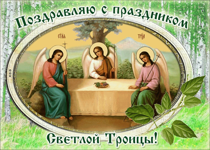 Поздравляю с днем святой Троицы