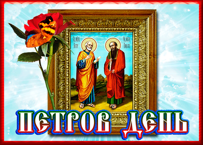 Праздник святых апостолов Петр и Павел