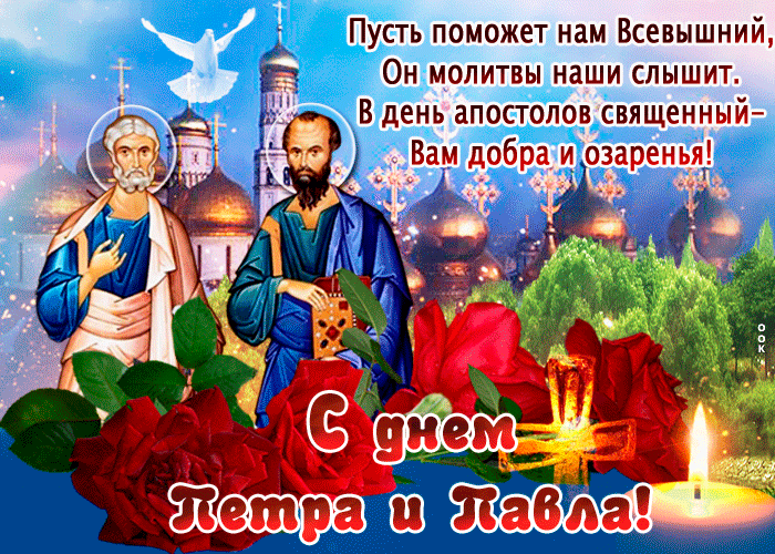 С днем апостолов святых Петра и Павла!