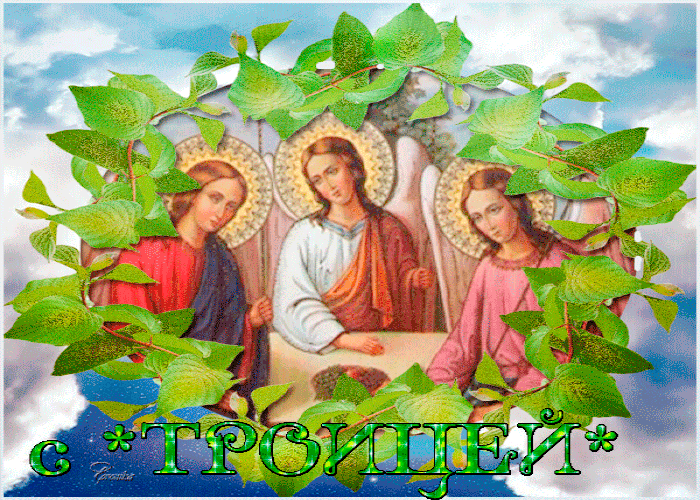 Сердечно поздравляю вас с праздником Святой Троицы!