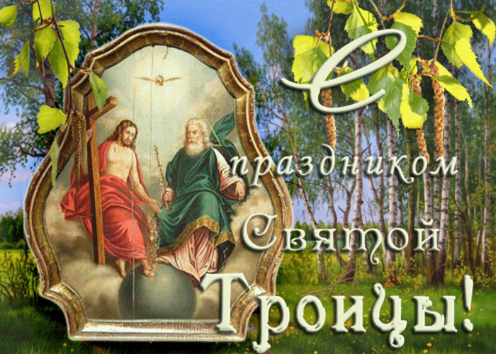 В чудесный праздник Троицы желаю мира и добра