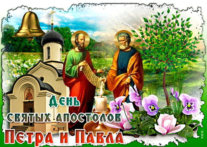В день апостолов Петра и Павла желаем вам здоровья!